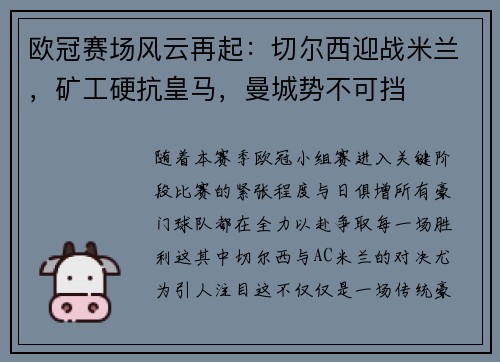 欧冠赛场风云再起：切尔西迎战米兰，矿工硬抗皇马，曼城势不可挡