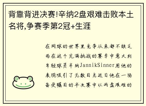 背靠背进决赛!辛纳2盘艰难击败本土名将,争赛季第2冠+生涯