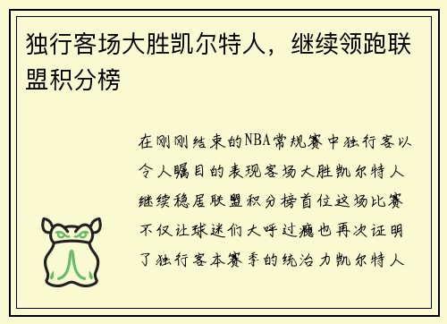 独行客场大胜凯尔特人，继续领跑联盟积分榜
