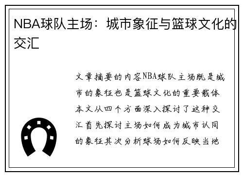 NBA球队主场：城市象征与篮球文化的交汇