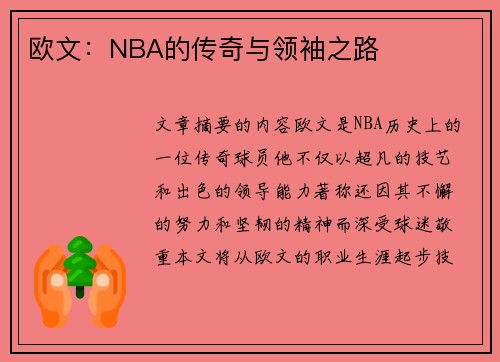 欧文：NBA的传奇与领袖之路