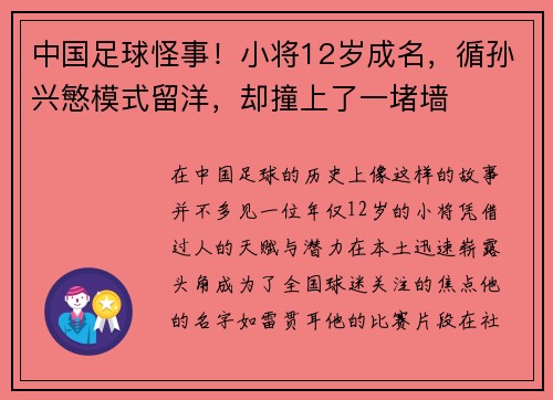 中国足球怪事！小将12岁成名，循孙兴慜模式留洋，却撞上了一堵墙