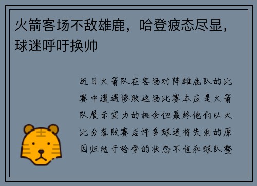 火箭客场不敌雄鹿，哈登疲态尽显，球迷呼吁换帅