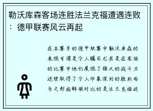 勒沃库森客场连胜法兰克福遭遇连败：德甲联赛风云再起