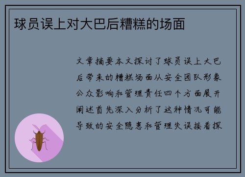 球员误上对大巴后糟糕的场面