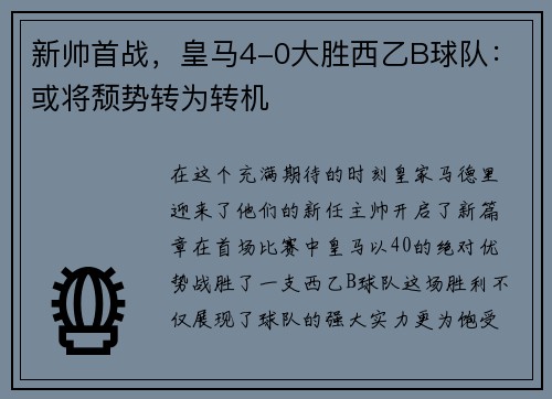 新帅首战，皇马4-0大胜西乙B球队：或将颓势转为转机