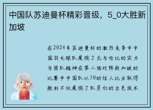 中国队苏迪曼杯精彩晋级，5_0大胜新加坡