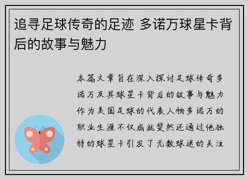 追寻足球传奇的足迹 多诺万球星卡背后的故事与魅力