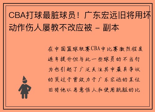 CBA打球最脏球员！广东宏远旧将用坏动作伤人屡教不改应被 - 副本