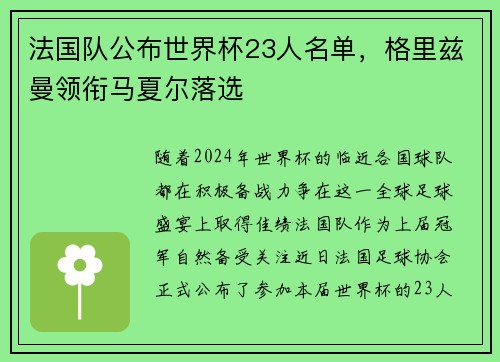 法国队公布世界杯23人名单，格里兹曼领衔马夏尔落选