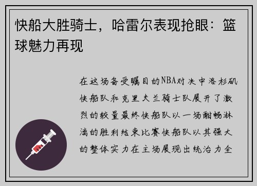 快船大胜骑士，哈雷尔表现抢眼：篮球魅力再现