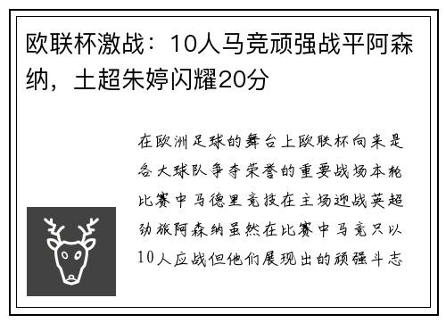 欧联杯激战：10人马竞顽强战平阿森纳，土超朱婷闪耀20分