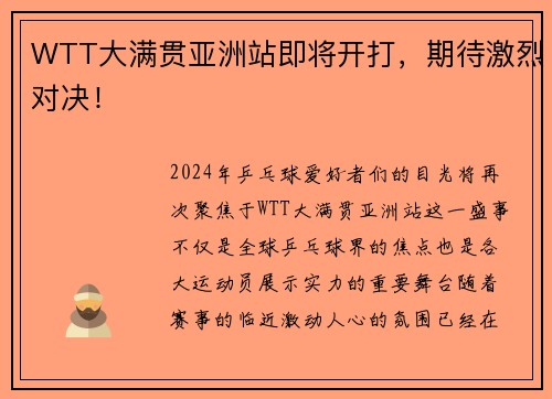 WTT大满贯亚洲站即将开打，期待激烈对决！