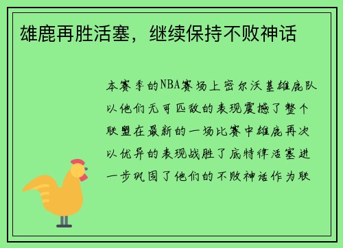 雄鹿再胜活塞，继续保持不败神话