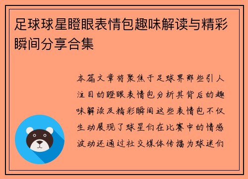 足球球星瞪眼表情包趣味解读与精彩瞬间分享合集