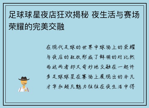 足球球星夜店狂欢揭秘 夜生活与赛场荣耀的完美交融