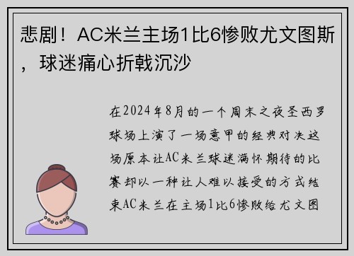 悲剧！AC米兰主场1比6惨败尤文图斯，球迷痛心折戟沉沙
