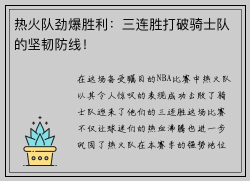 热火队劲爆胜利：三连胜打破骑士队的坚韧防线！