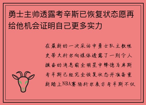 勇士主帅透露考辛斯已恢复状态愿再给他机会证明自己更多实力