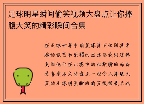 足球明星瞬间偷笑视频大盘点让你捧腹大笑的精彩瞬间合集