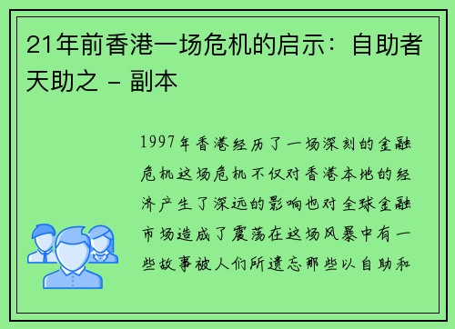 21年前香港一场危机的启示：自助者天助之 - 副本