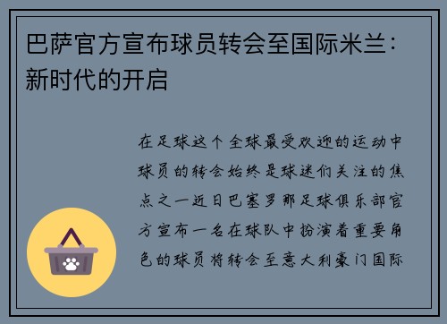 巴萨官方宣布球员转会至国际米兰：新时代的开启