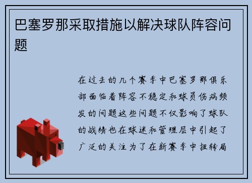巴塞罗那采取措施以解决球队阵容问题