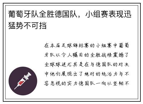 葡萄牙队全胜德国队，小组赛表现迅猛势不可挡