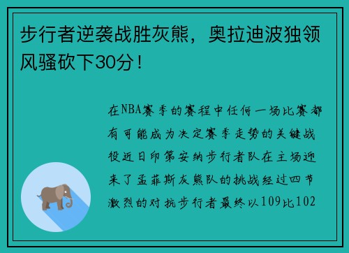 步行者逆袭战胜灰熊，奥拉迪波独领风骚砍下30分！