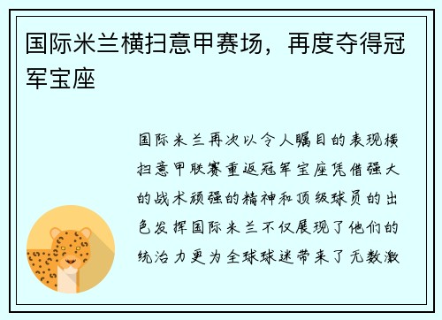 国际米兰横扫意甲赛场，再度夺得冠军宝座