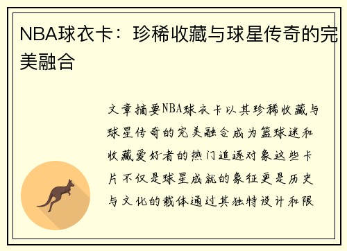 NBA球衣卡：珍稀收藏与球星传奇的完美融合