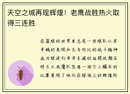 天空之城再现辉煌！老鹰战胜热火取得三连胜