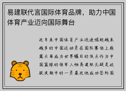 易建联代言国际体育品牌，助力中国体育产业迈向国际舞台
