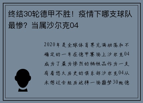 终结30轮德甲不胜！疫情下哪支球队最惨？当属沙尔克04