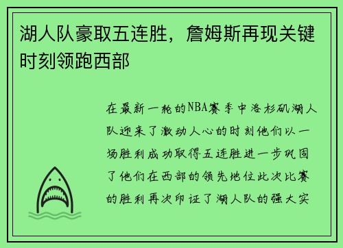 湖人队豪取五连胜，詹姆斯再现关键时刻领跑西部