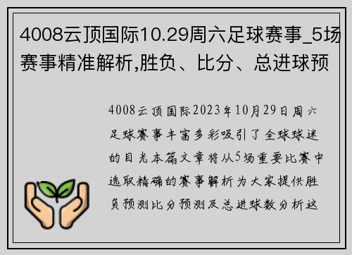 4008云顶国际10.29周六足球赛事_5场赛事精准解析,胜负、比分、总进球预测