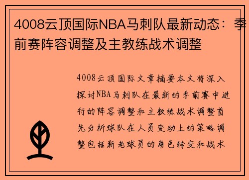 4008云顶国际NBA马刺队最新动态：季前赛阵容调整及主教练战术调整