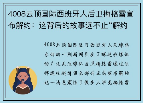 4008云顶国际西班牙人后卫梅格雷宣布解约：这背后的故事远不止“解约”那么简单