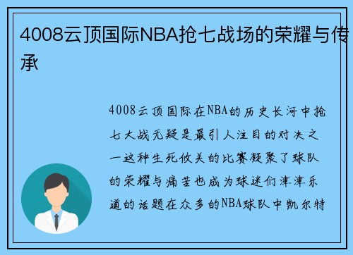 4008云顶国际NBA抢七战场的荣耀与传承