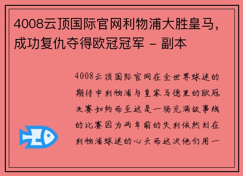 4008云顶国际官网利物浦大胜皇马，成功复仇夺得欧冠冠军 - 副本