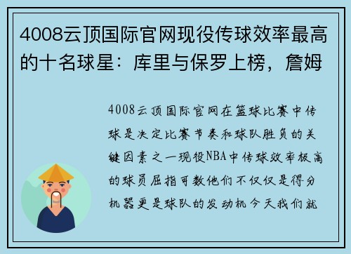 4008云顶国际官网现役传球效率最高的十名球星：库里与保罗上榜，詹姆斯仅第六 - 副本