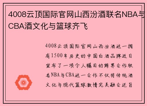 4008云顶国际官网山西汾酒联名NBA与CBA酒文化与篮球齐飞