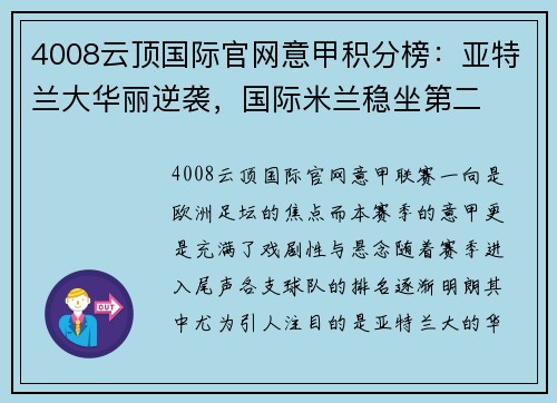 4008云顶国际官网意甲积分榜：亚特兰大华丽逆袭，国际米兰稳坐第二