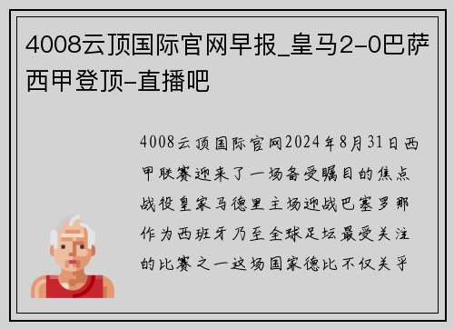 4008云顶国际官网早报_皇马2-0巴萨西甲登顶-直播吧