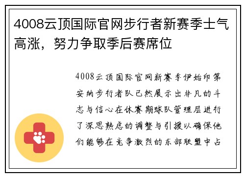4008云顶国际官网步行者新赛季士气高涨，努力争取季后赛席位