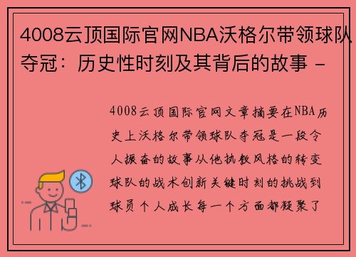 4008云顶国际官网NBA沃格尔带领球队夺冠：历史性时刻及其背后的故事 - 副本