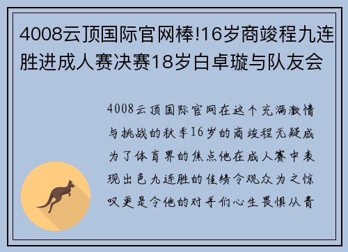 4008云顶国际官网棒!16岁商竣程九连胜进成人赛决赛18岁白卓璇与队友会师决赛