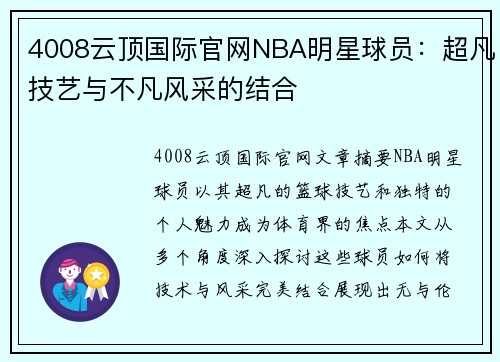 4008云顶国际官网NBA明星球员：超凡技艺与不凡风采的结合