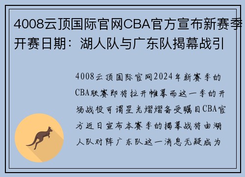 4008云顶国际官网CBA官方宣布新赛季开赛日期：湖人队与广东队揭幕战引发万众期待 - 副本