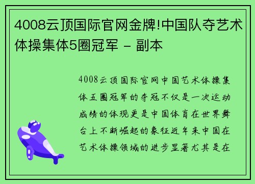 4008云顶国际官网金牌!中国队夺艺术体操集体5圈冠军 - 副本